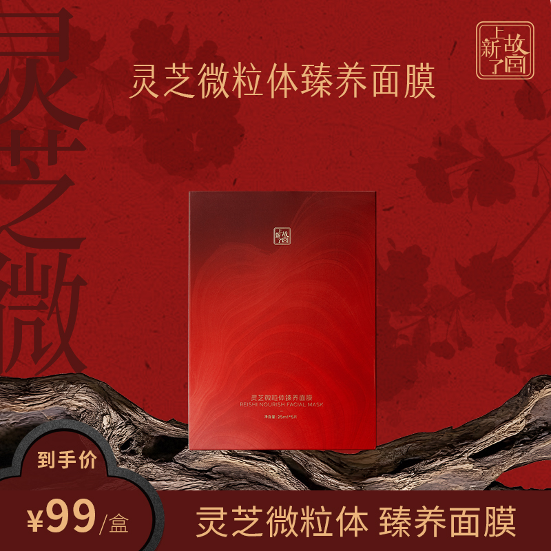 【郝慧儿专属】灵芝微粒体臻养面膜