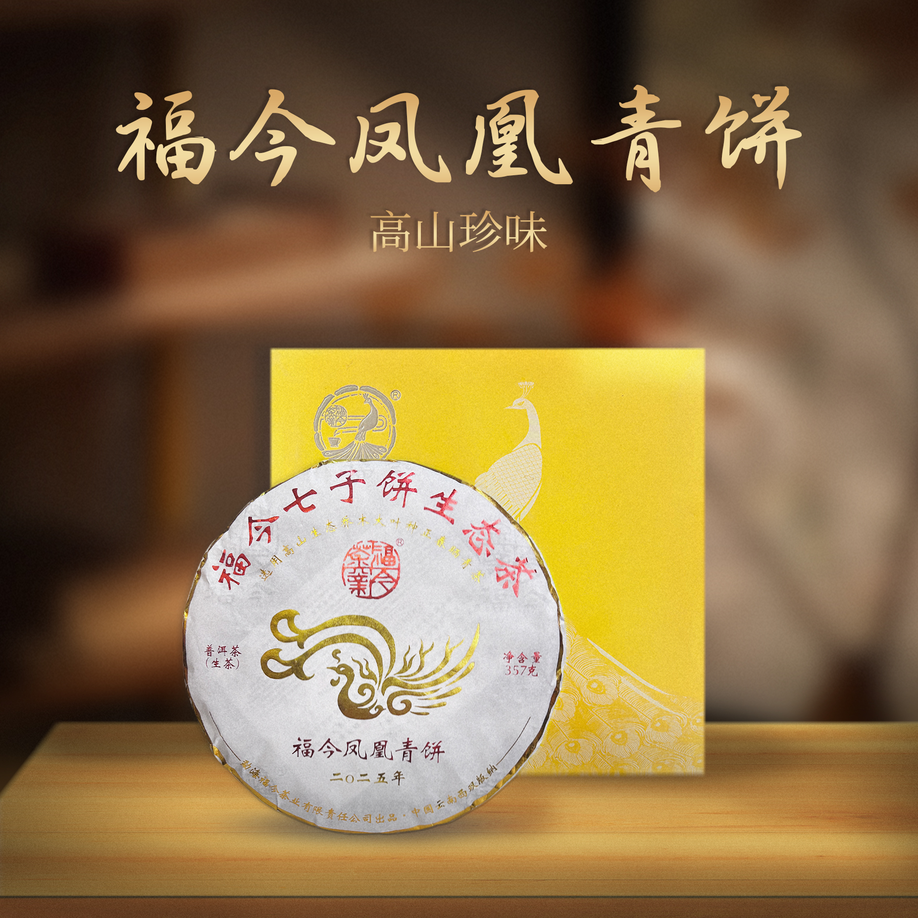 2025年福今茶业凤凰青饼（会长高端定制）普洱茶357g（生）（1905号）
