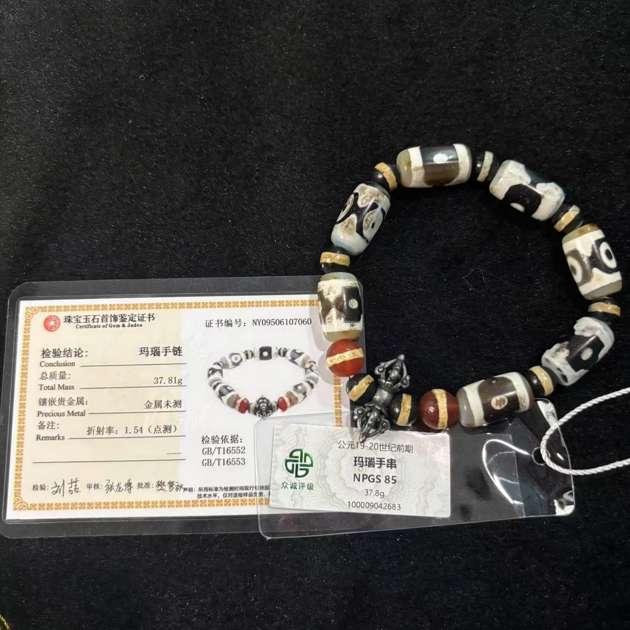 玛瑙珠串MN&2683（评级撕毁不退）