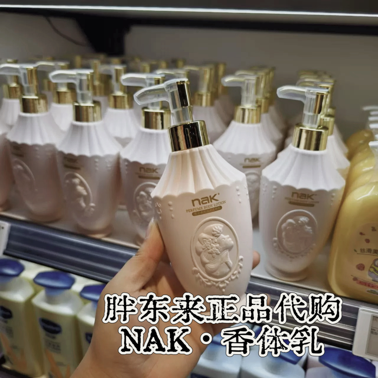 许昌代购nak 保湿滋润香体持久留香72小时的身体乳补水润肤乳液