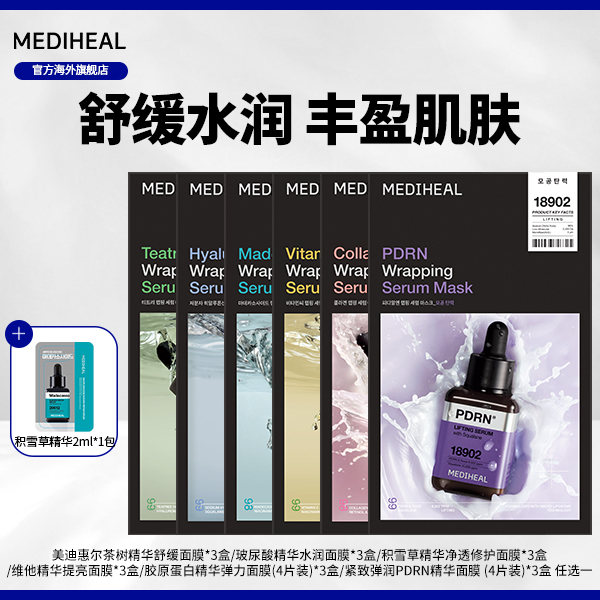 【官方自营】美迪惠尔奶皮面膜积雪草茶树维他胶原弹润3盒任选赠BT