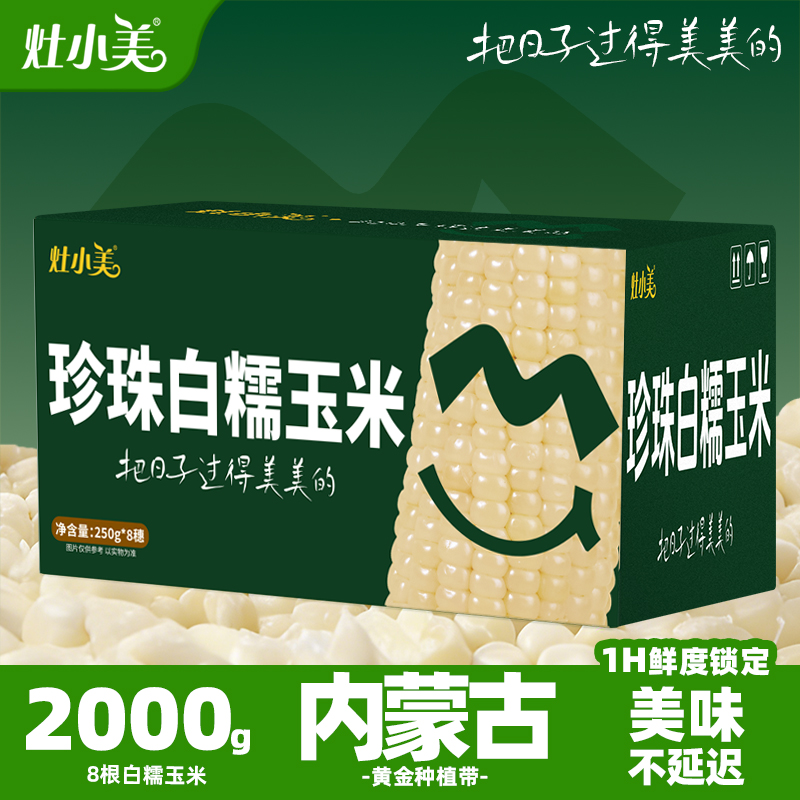 灶小美内蒙古新鲜白糯玉米真空包装低脂粗粮早餐营养代餐