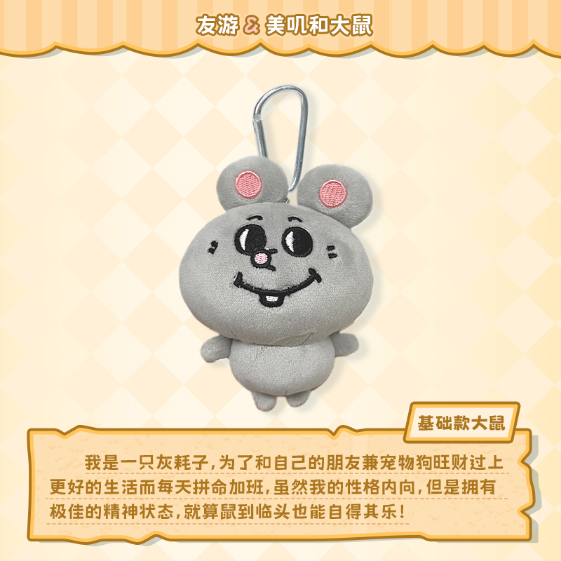 【畹町毛绒包包钥匙扣挂件合集】美叽和大鼠毛绒可爱解压玩具