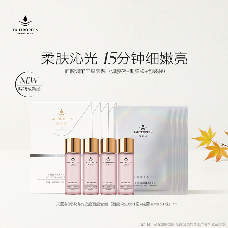 【天露芬】润泽焕亮精华面膜粉4组装