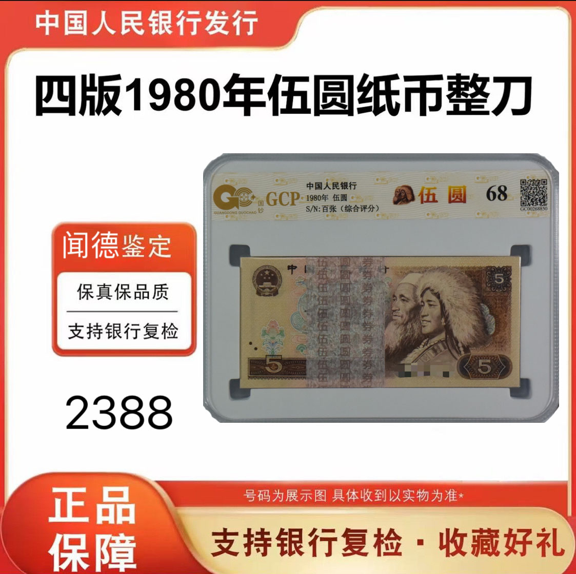 第四版人民币 805荧光五元百张整刀 一百张五元刀 号随