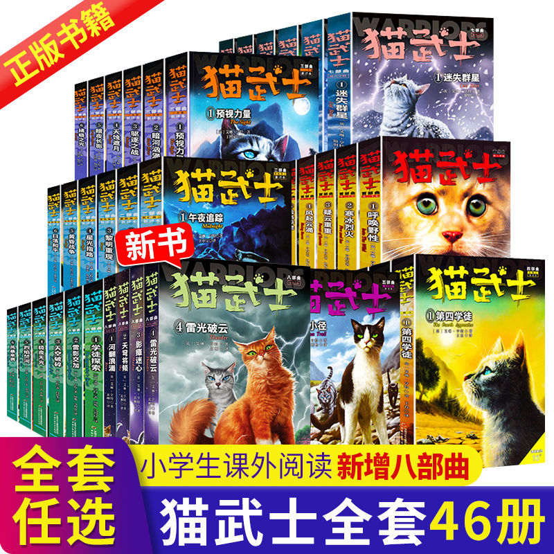 【全套46册】正版 猫武士第一二三四五六七八部曲猫武士外传