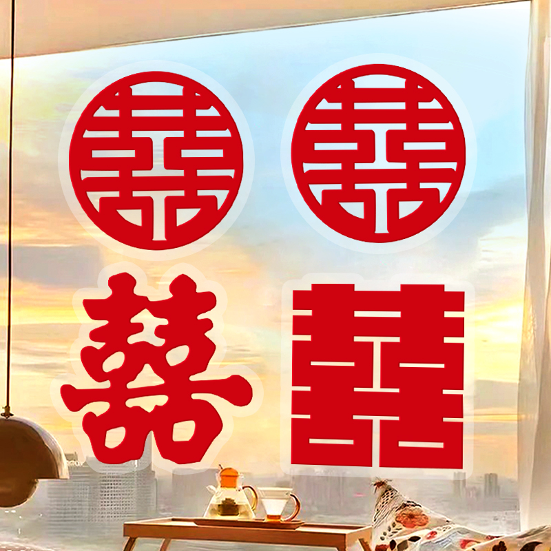 喜字贴结婚专用婚礼植绒静电贴婚房客厅玻璃窗户囍字贴纸订婚装饰