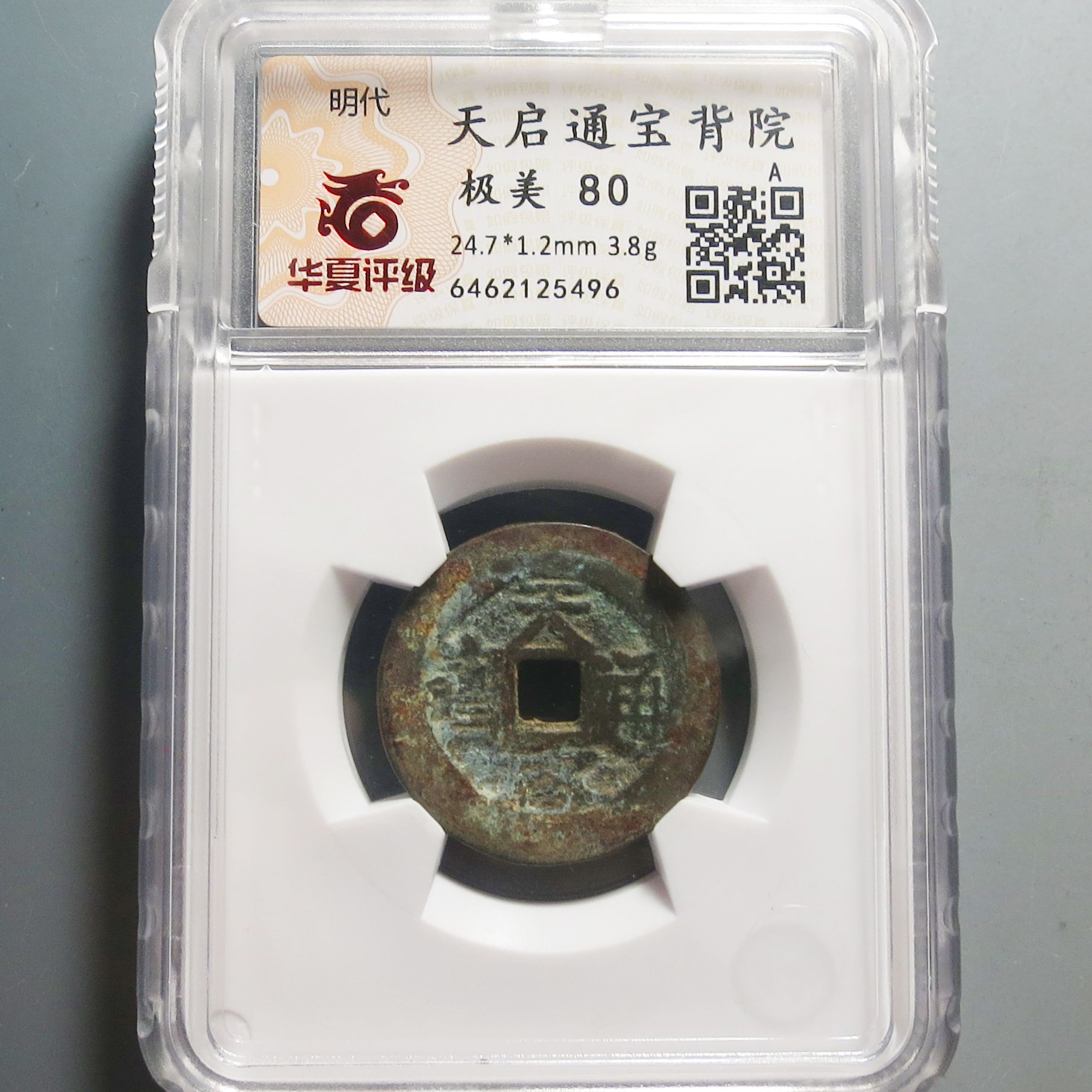 华夏评级极美80天启通宝5496