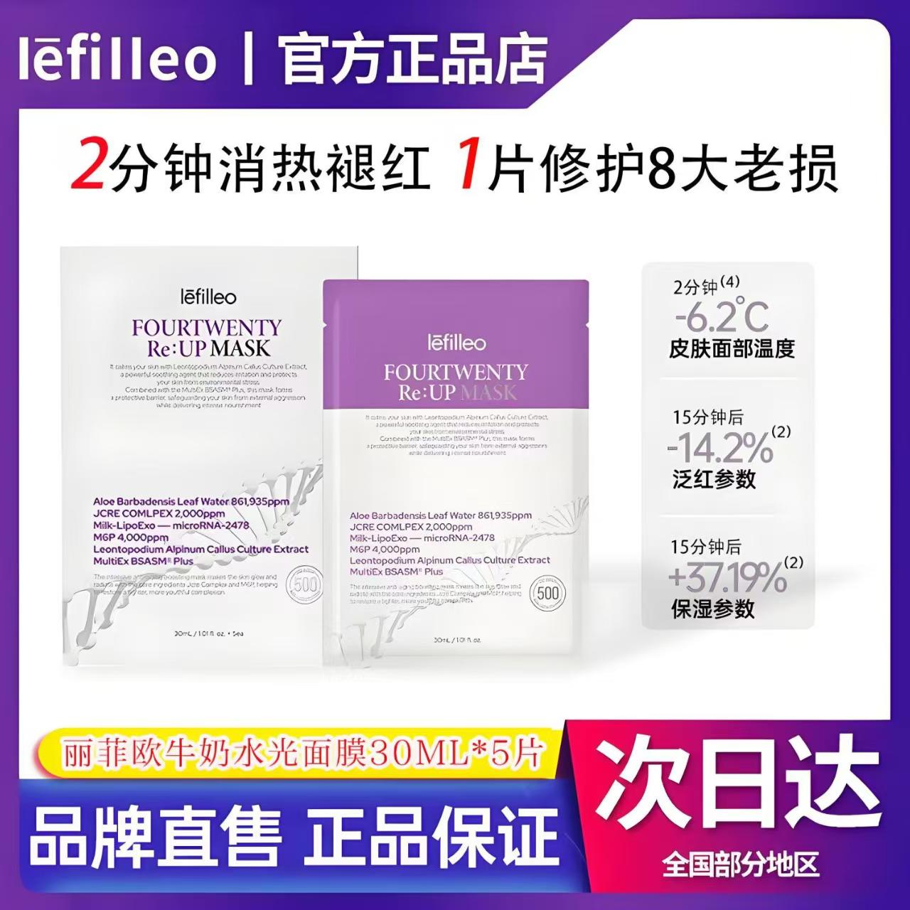 韩国Lefilleo丽菲欧牛奶水光面膜脸部紧致提亮补水舒缓滋养面膜