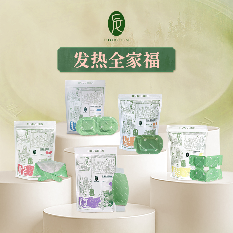 后辰发热系列全家福套组发热围脖腰腹贴蒸汽眼罩暖膝贴足底贴保暖