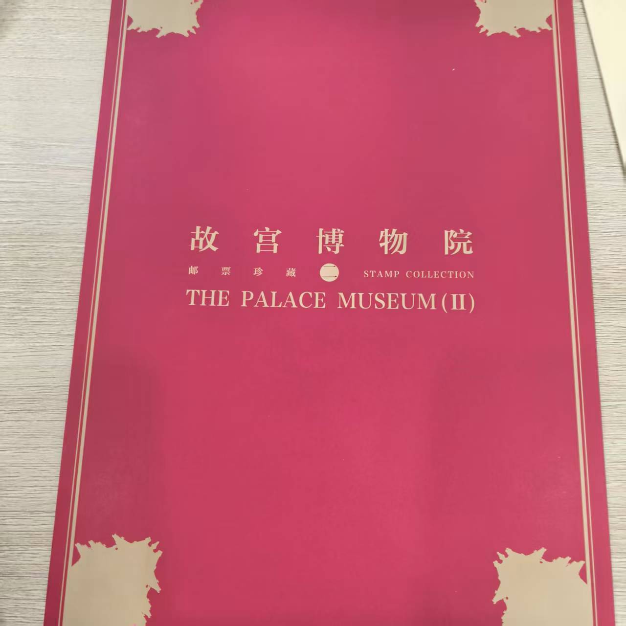 集邮-故宫二PZ邮票