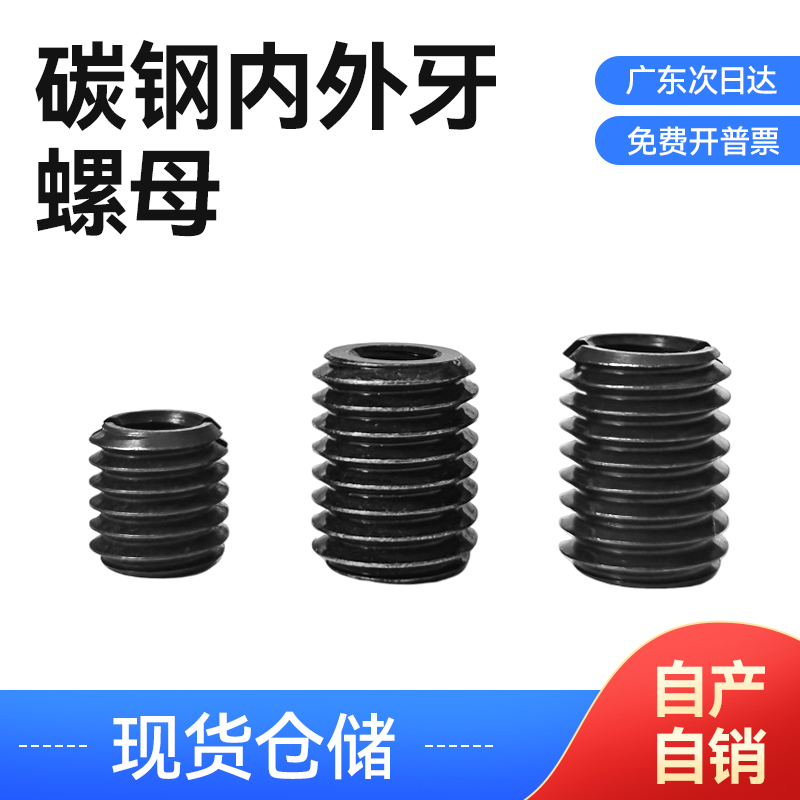 厂家批发碳钢内外牙螺母