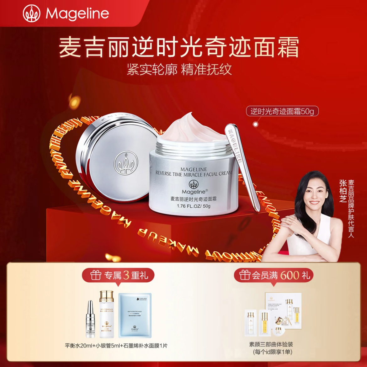 麦吉丽Mageline逆时光奇迹面霜 逆龄面霜 滋润保湿