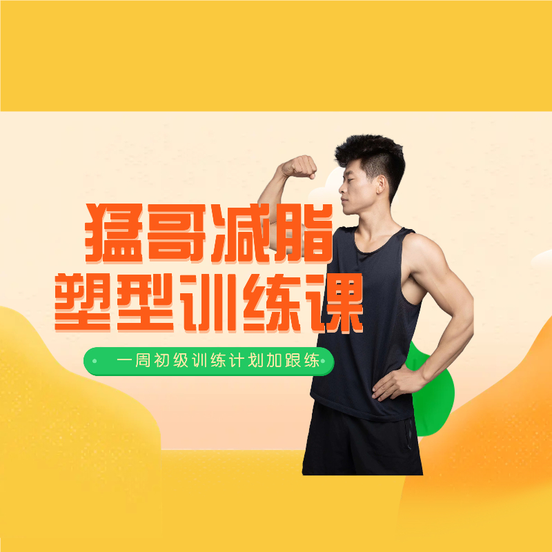 猛哥258居家减脂塑形课