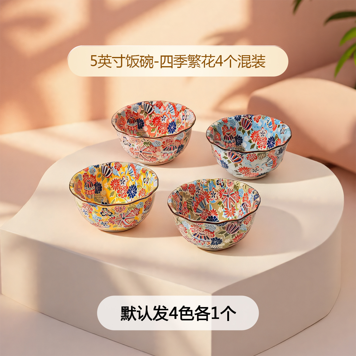 陶瓷釉下彩四季繁花星辰5英寸米饭碗（4色组合）
