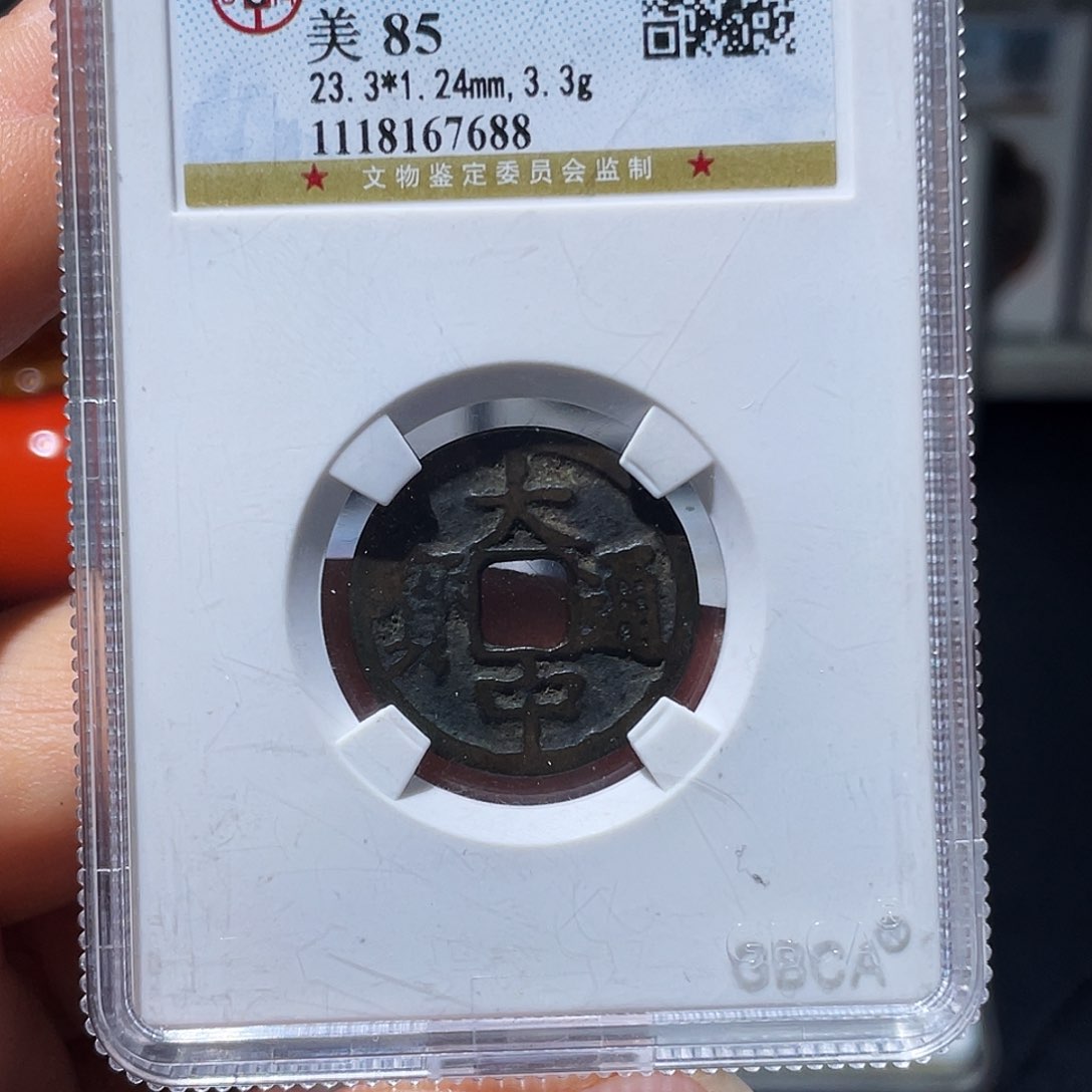 铜卖*郎（幺妹精选）大中通宝7688