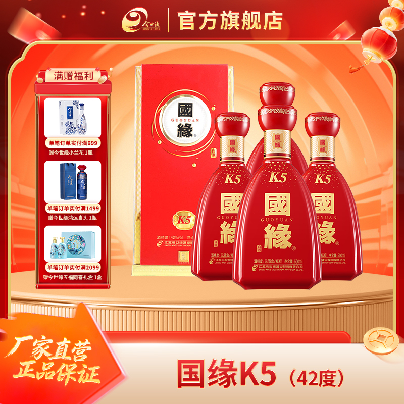 国缘国缘K5【整箱装】幽雅醇厚型 婚宴纯粮酿造醇香白酒42度500ml