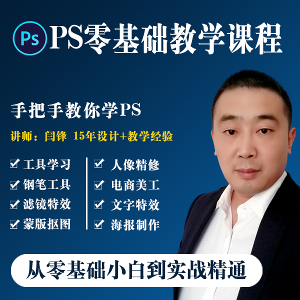 PS零基础教程 电商美工 人像精修 平面广告设计 室内设计