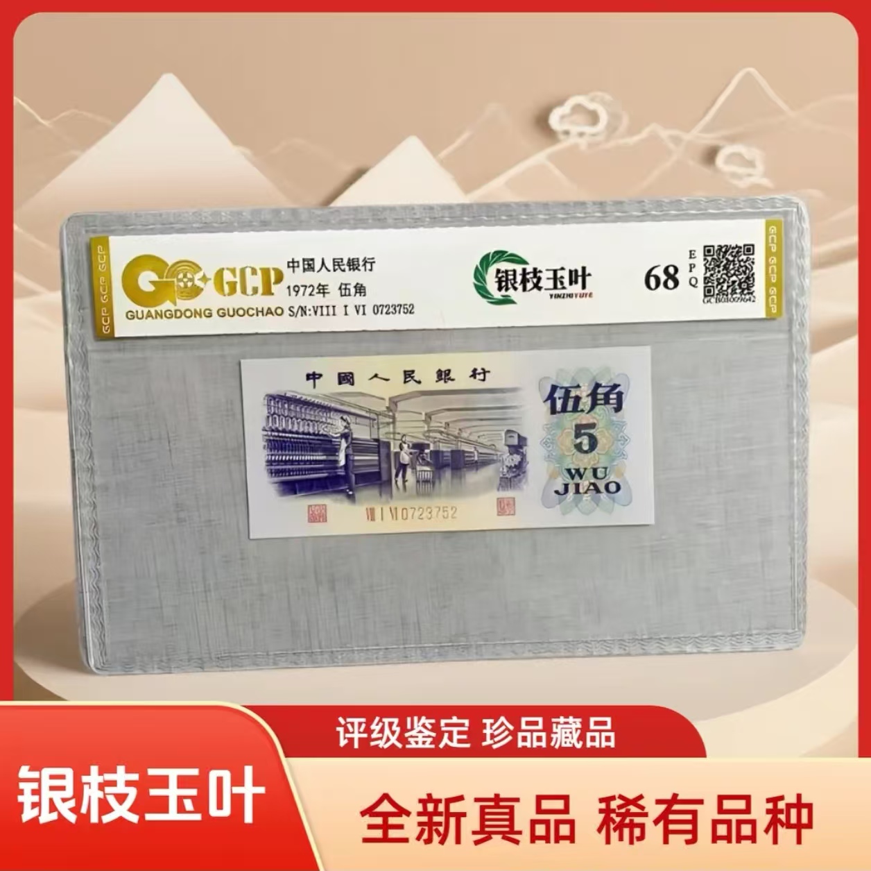 【银枝玉叶】退市第三版人民币纺织伍角单枚68e封装评级鉴定