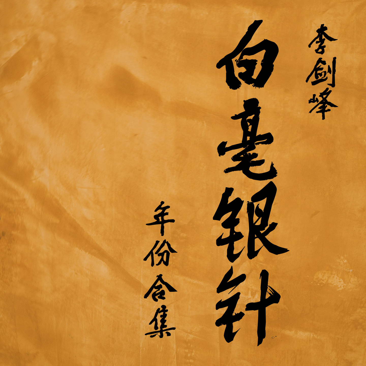 【范选&李剑峰】银针合集 白毫银针 炭焙白茶