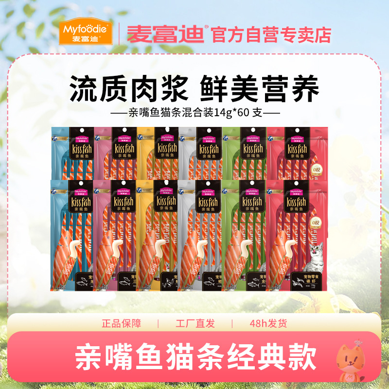 麦富迪猫零食 猫咪亲嘴鱼猫条大礼包湿粮营养补水猫猫互动