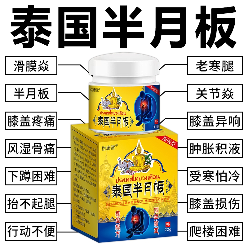 【泰国半月板膏】膝盖疼痛半月板损伤滑膜焱积液关节撕裂风湿骨痛膏