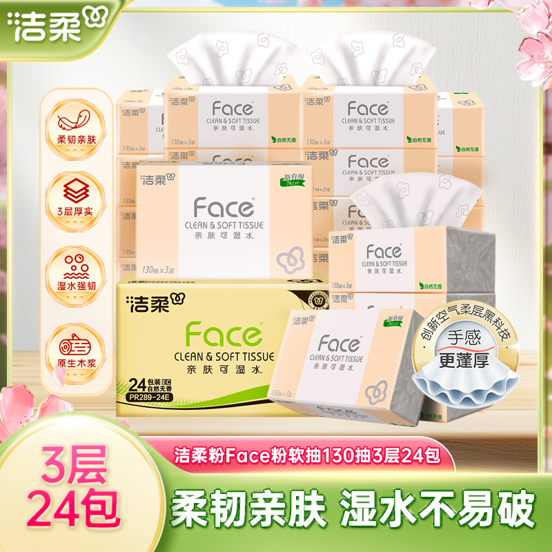 洁柔抽纸可湿水面巾纸130抽24包纸巾卫生纸家用餐巾纸整箱实惠装