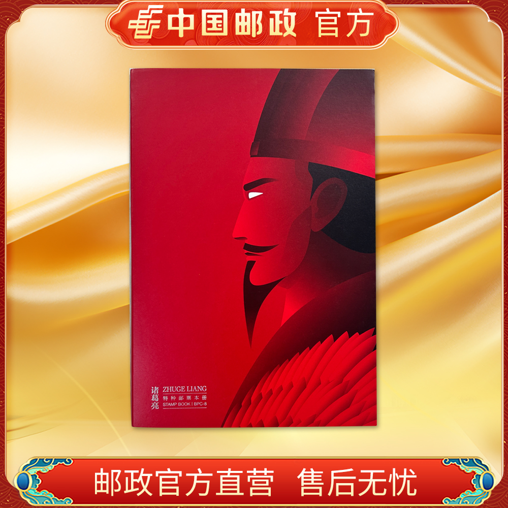 中国邮政官方.诸葛亮特种邮票本册 浙邮文创