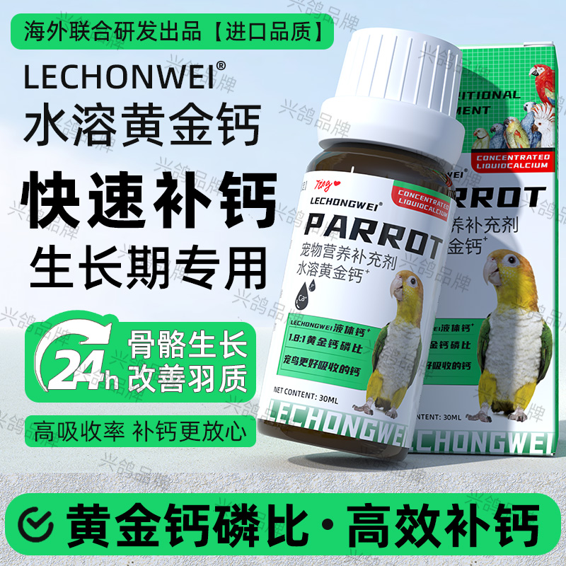 鹦鹉补钙水溶钙专用钙粉液体营养液鸟类专用维生素鹦鹉繁殖保健品