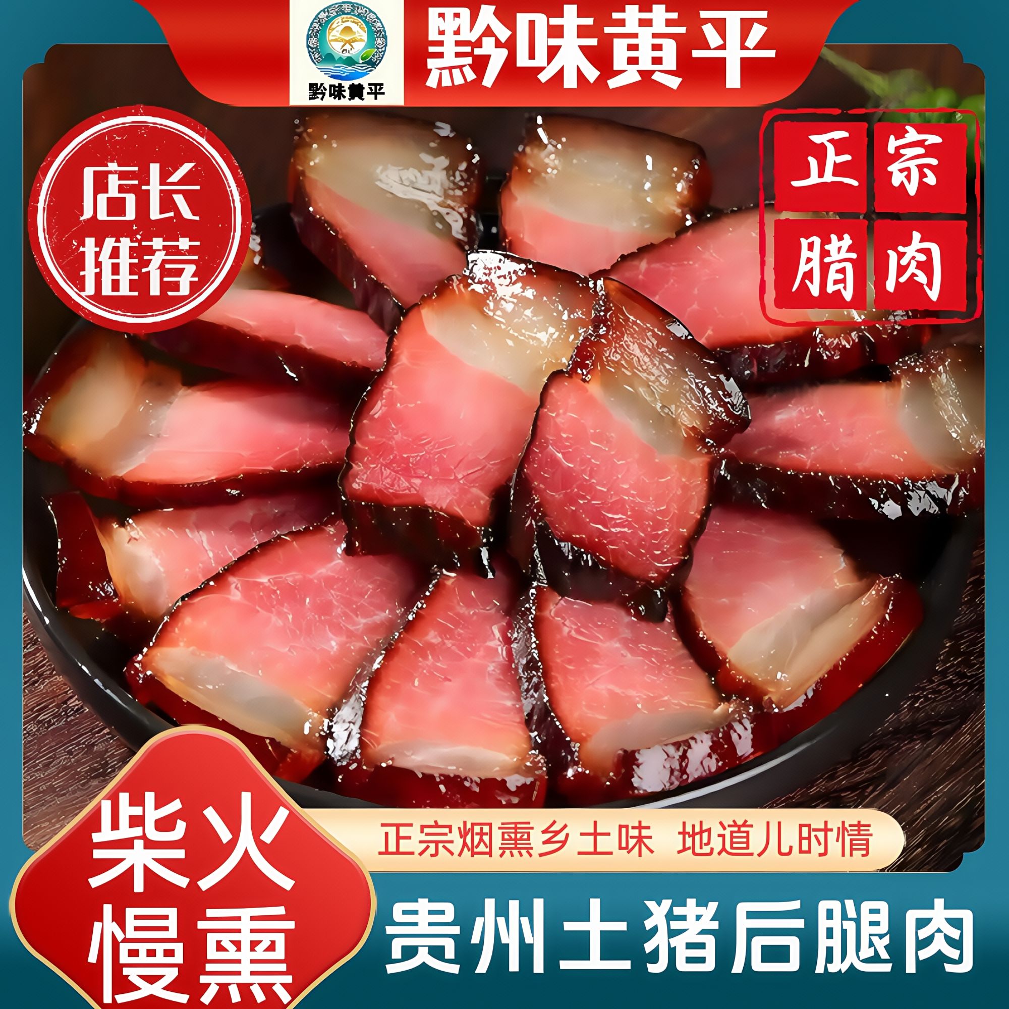 农家烟熏腊肉贵州自制正宗后腿腊肉土猪肉500g非湖南湘西四川特产