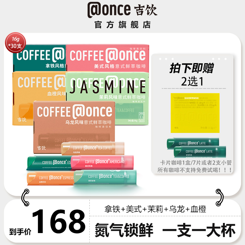 【尝鲜5盒装】吉饮拿铁茉莉乌龙血橙意式风味咖啡浓缩液