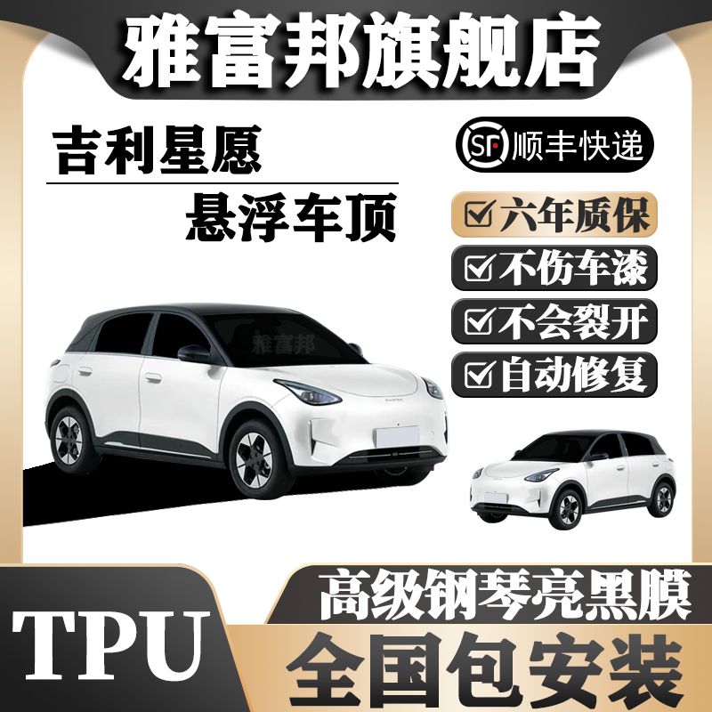 吉利星愿悬浮顶TPU全国包安装 高级亮黑膜悬浮顶车顶改色膜黑顶膜