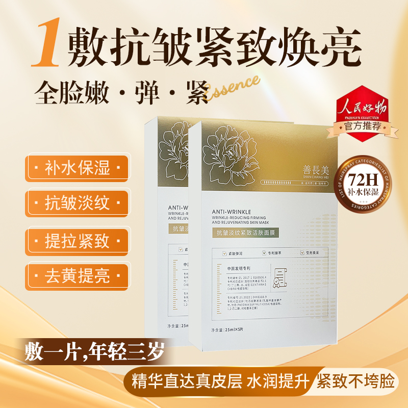 善長美抗皱面膜 淡化法令纹抬头纹 紧致提拉 补水保湿 活肤焕亮