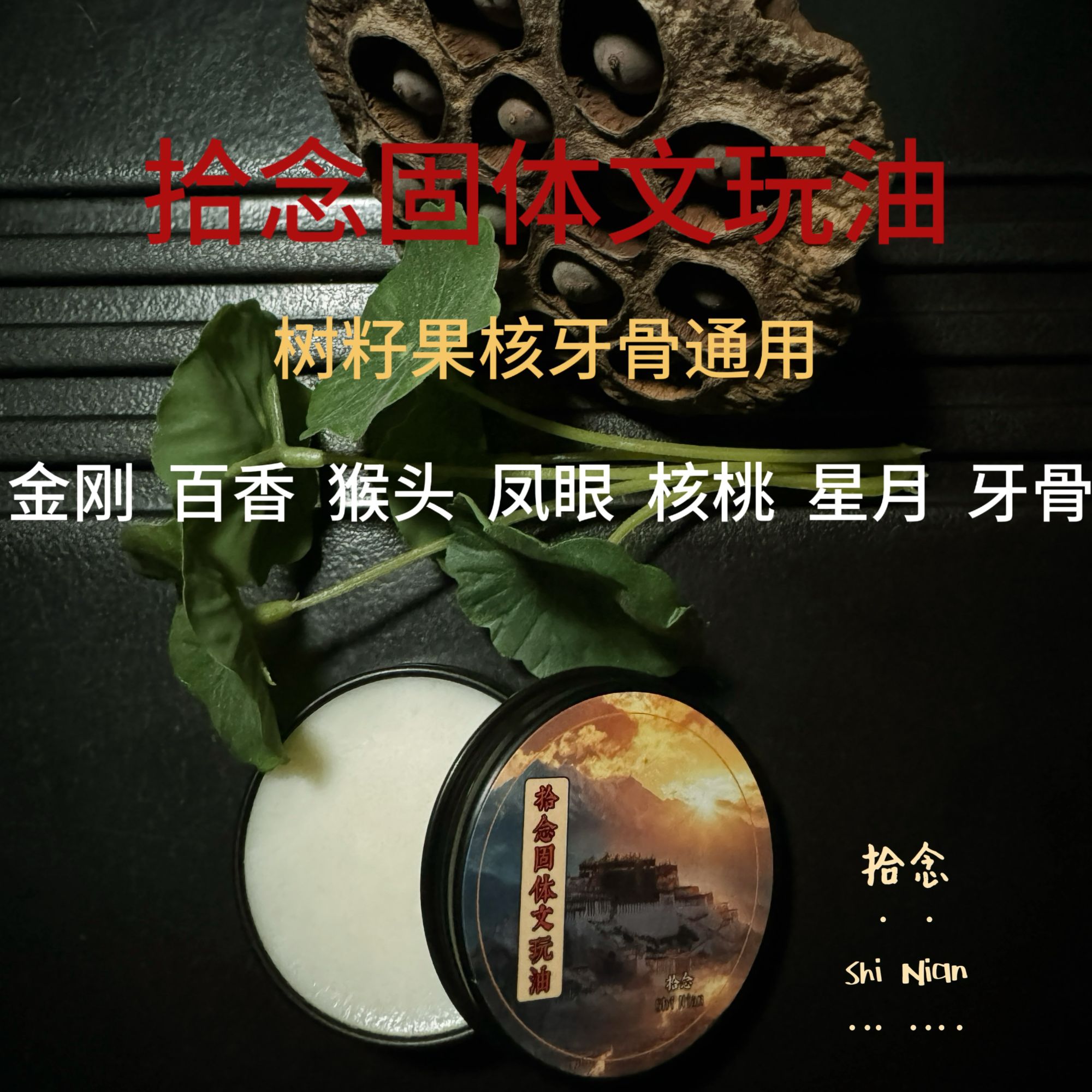 拾念固体文玩油【文玩牙骨通用】加速文玩变色包浆玉化去除反碱