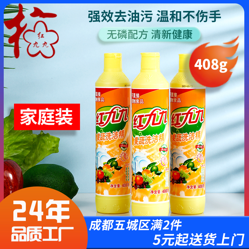 红九九果蔬408g洗洁精批发家用小瓶餐具食品级厨房洗洁精批发厂家