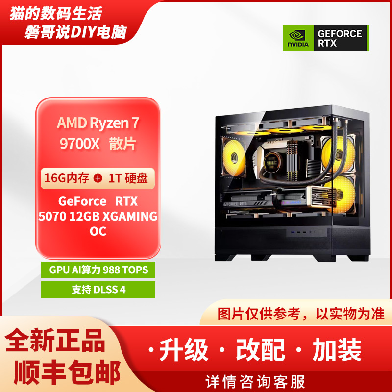 【DIY电脑】27号主机GeForce RTX5070+9700X 台式组装电脑主机