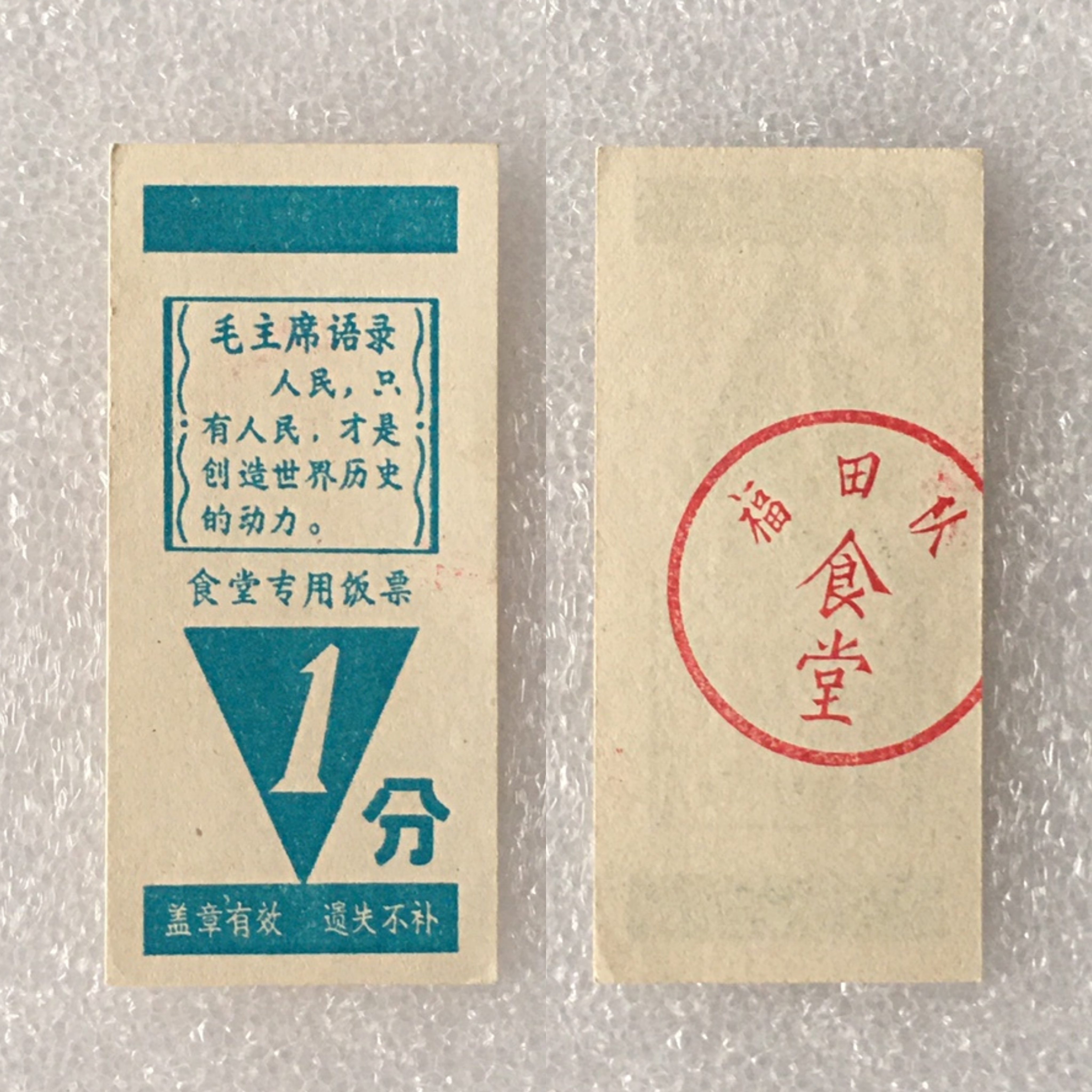 带雨露1分广东福田队食堂专用饭票全品1枚供应票证旧藏收藏