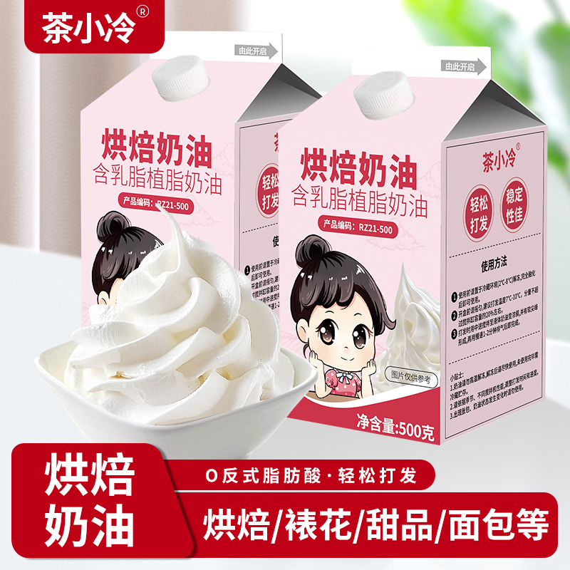 【多瓶优惠】含乳脂奶油动物植物混合奶油商用甜点蛋糕裱花烘焙练手
