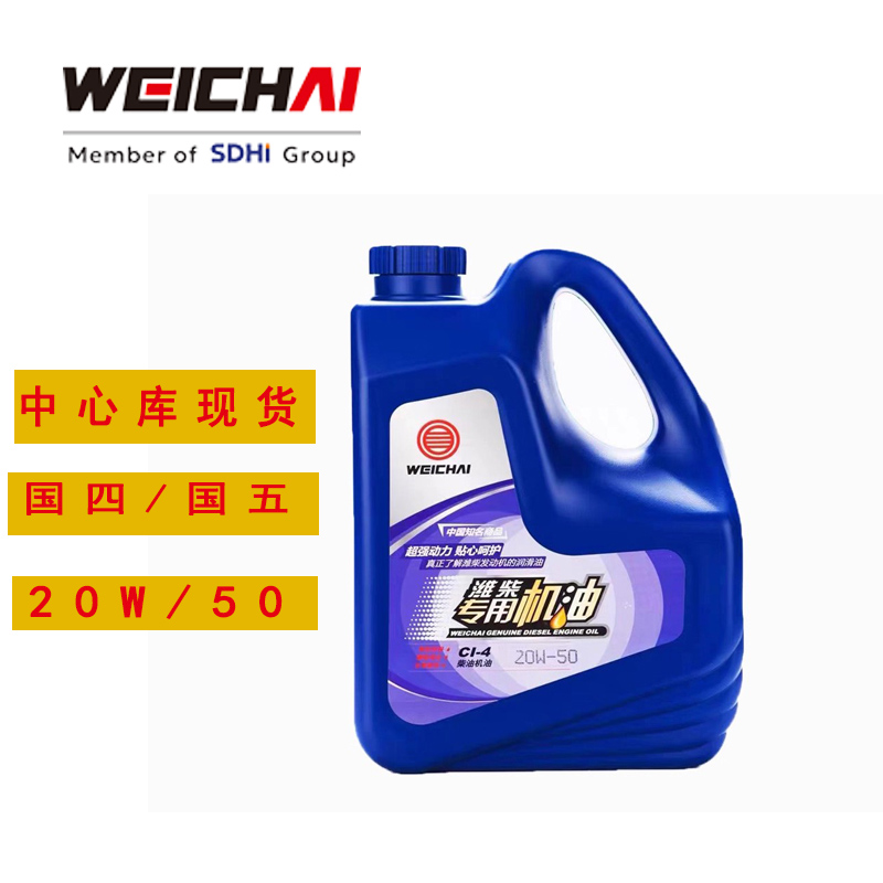 潍柴原厂国四国五车用CI机油20W/50小壶4L装1000942369