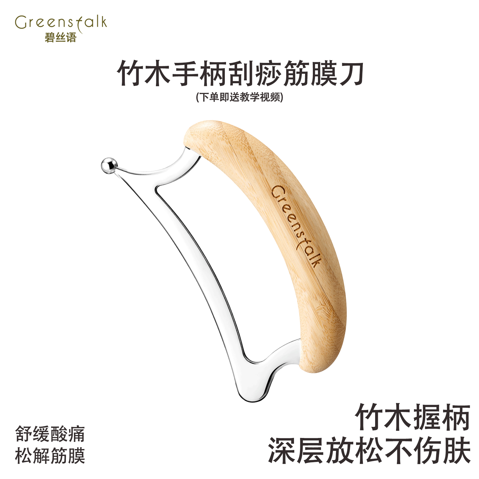 Greenstalk刮痧筋膜刀竹木手柄松解肌肉身体刮痧用于全身按摩放松
