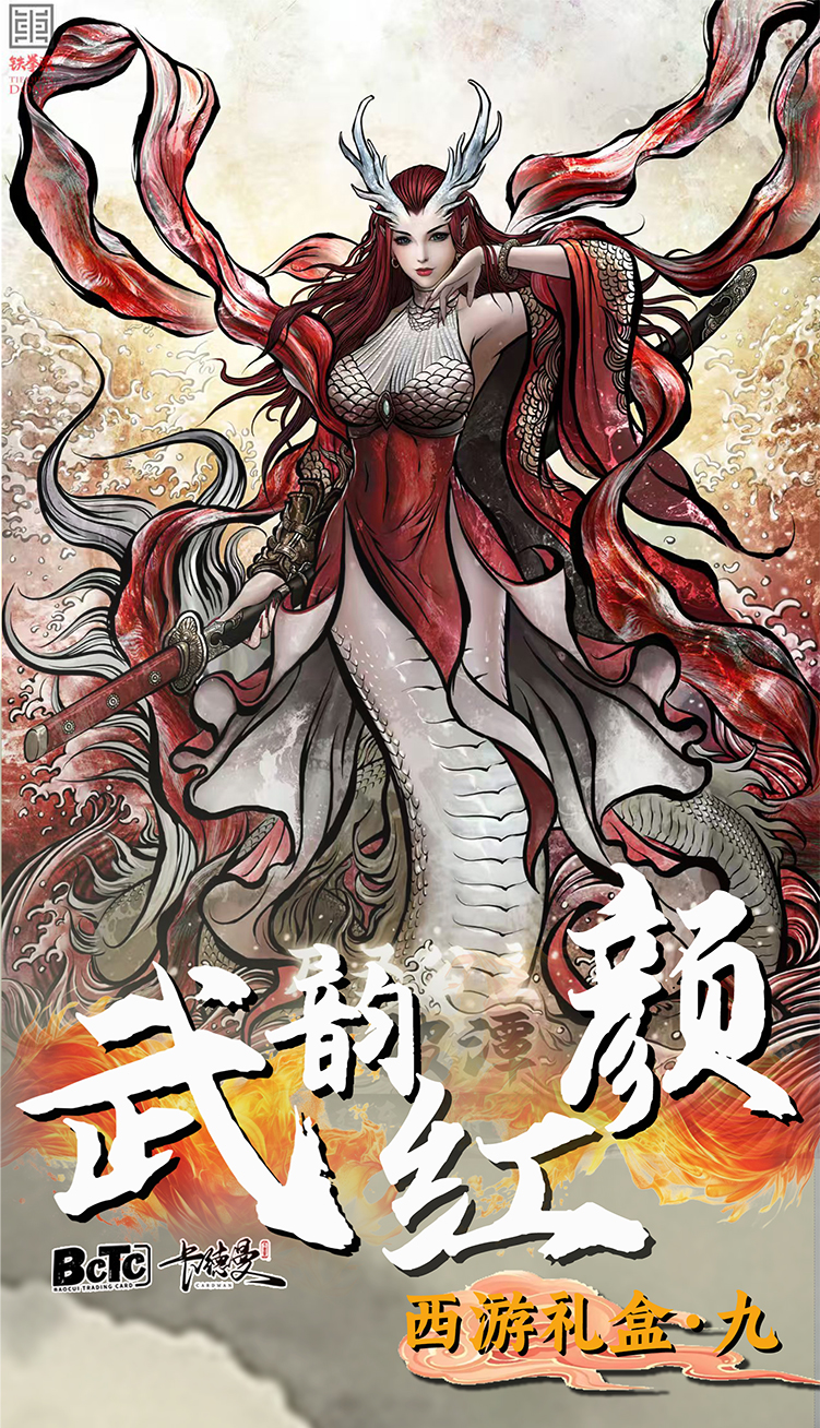 卡德曼保粹《武韵红颜》西游礼盒第九弹盲盒