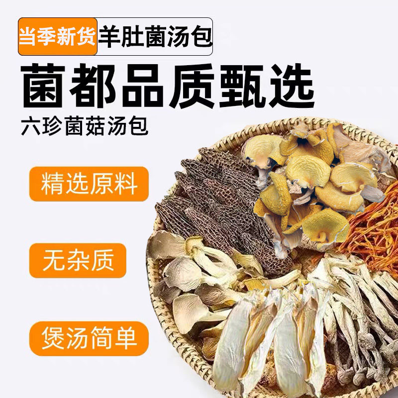 云南特产菌汤包含羊肚菌鹿茸菇可炖鸡鸭汤