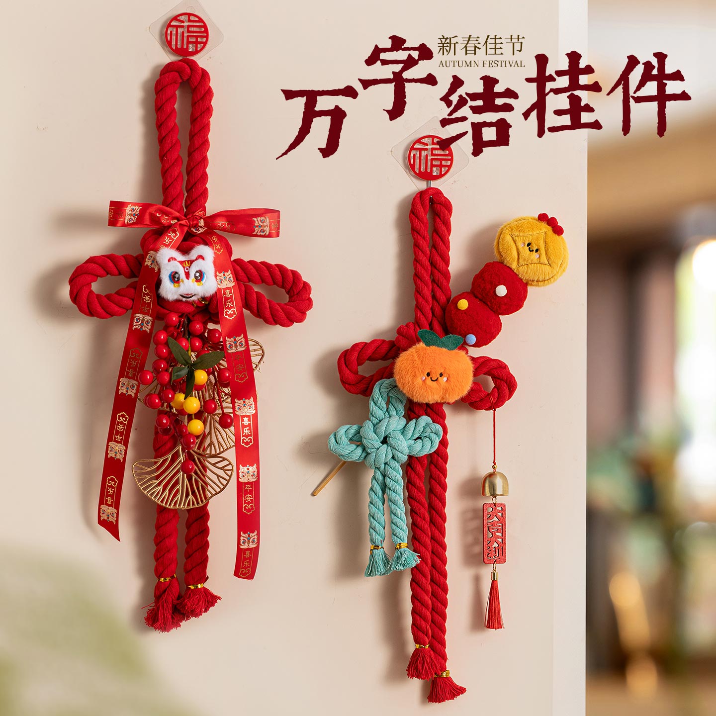 2026马年新年过年挂件万字结装饰品春节场景氛围布置贺年挂饰门挂