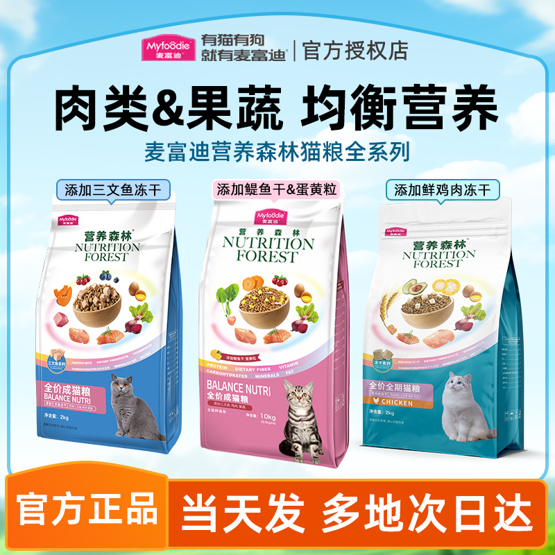 麦富迪猫粮营养森林成猫幼猫通用三文鱼鸡肉冻干双拼全价猫粮2kg