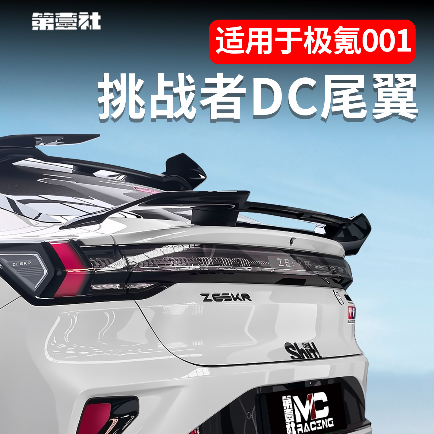 适用于焕新极氪001改装尾翼DC款挑战者欧翼定风翼外观升级免打孔