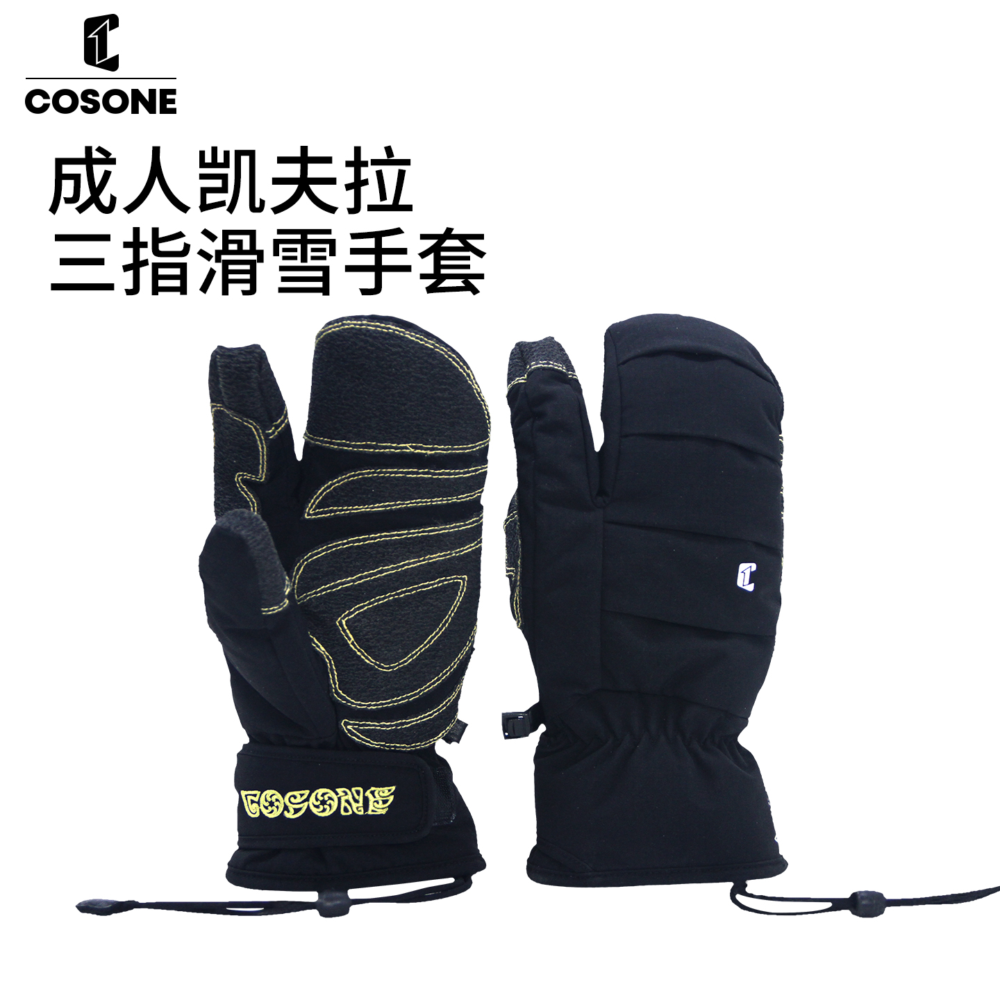 COSONE【直播】成人三指凯夫拉滑雪手套耐磨防水适用单双板男女通用