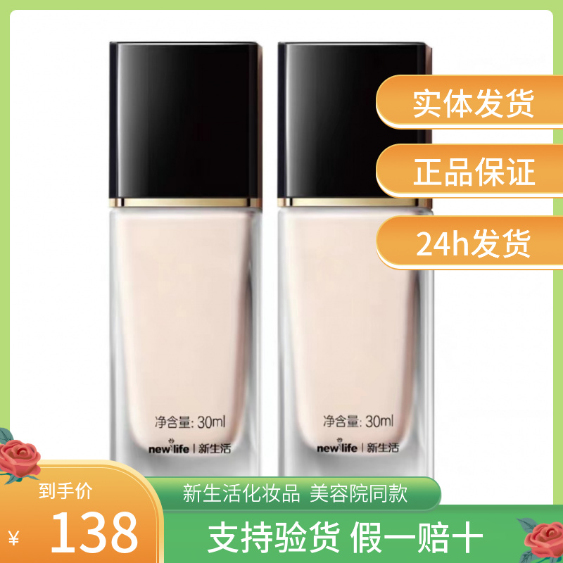 新生活化妆品正品实体店同步慕睿恒颜无瑕粉底液（自然色）（象牙色）
