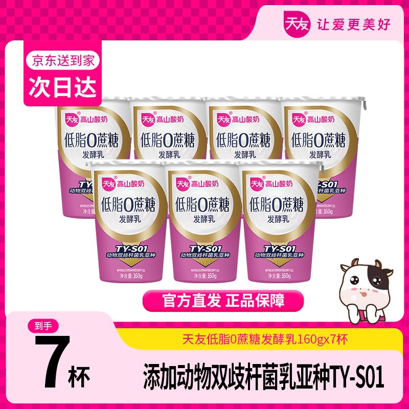 【天友】低脂0蔗糖酸牛奶160g*7酸奶