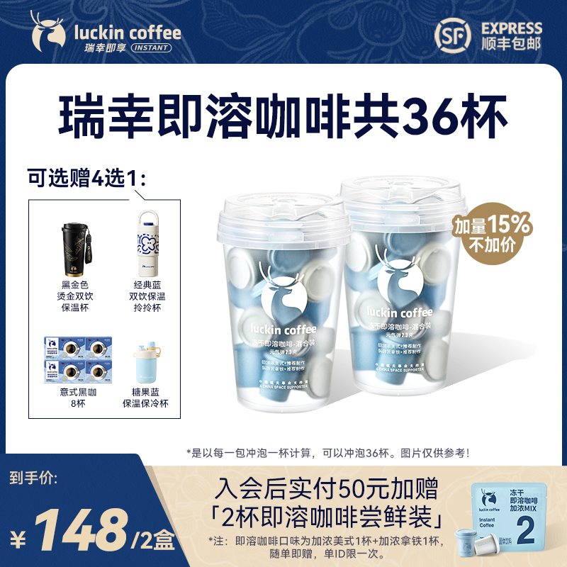 【官方】瑞幸即溶冻干粉共36杯美式黑咖啡冷热即溶