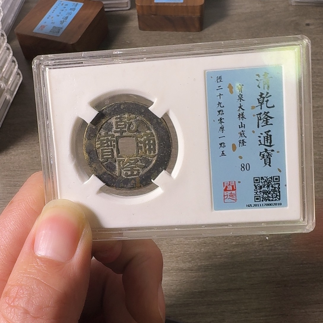 小***知铜A闻博文化乾隆通宝